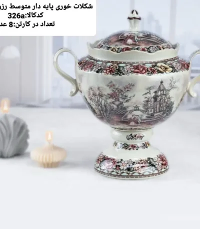 شکلات‌خوری پایه‌دار گاردن دیت