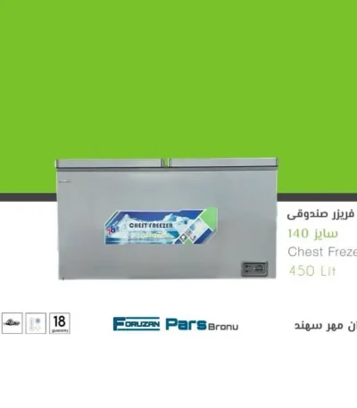 فریزر صندوقی پارس برنو